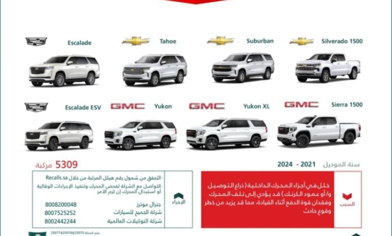 "التجارة": استدعاء أكثر من 5000 سيارة شيفروليه وجي إم سي وكاديلاك بسبب خلل بالمحرك