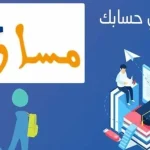 منصة مسار عبر وزارة التربية المصرية