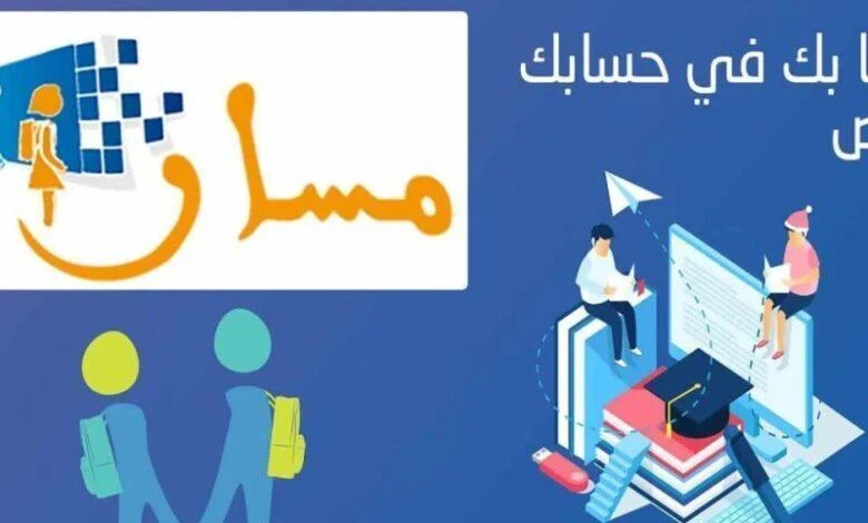 منصة مسار عبر وزارة التربية المصرية