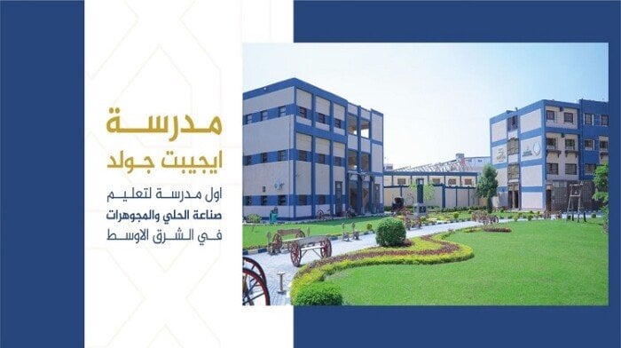 التقديم في مدرسة إيجيبت جولد للتكنولوجيا 2025: شروط والأوراق المطلوبة