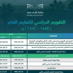 التقويم الدراسي لعام 1447