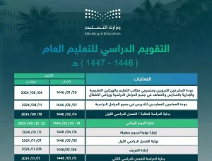 التقويم الدراسي لعام 1447