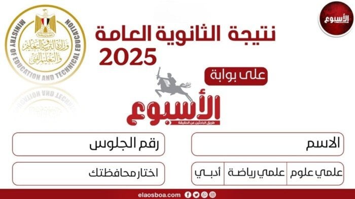 الحصول على نتيجة الثانوية العامة 2025 عبر بوابة الأسبوع «رابط مباشر» بعد اعتمادها