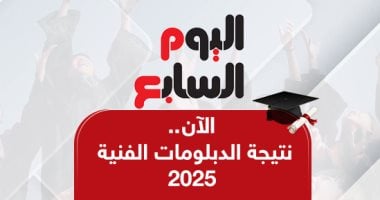 نتيجة الدبلوم الفنى الصناعى 2025.. على اليوم السابع برقم الجلوس