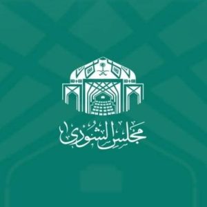الشورى يناقش تقارير الاستثمار والصندوق العقاري