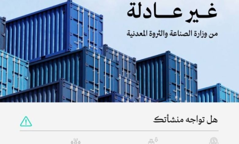 "الصناعة" تطلب من المصانع الوطنية الإبلاغ عن أي زيادة غير مبررة في الواردات الأجنبية.