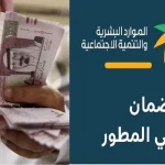 الضمان الاجتماعي المطور 1447
