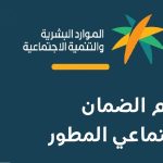 الضمان الاجتماعي المطور 1446