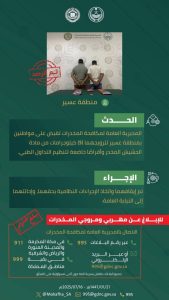 القبض على شخصين في عسير بتهمة ترويج المخدرات