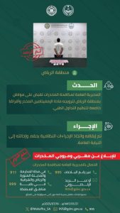 القبض على مروج مخدرات بالرياض بتهمة ترويج الإمفيتامين والأقراص الطبية