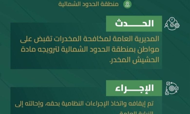 القبض على مواطن في الحدود الشمالية بتهمة ترويج الحشيش المخدر