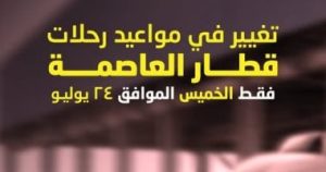 القطار الكهربائي الخفيف يحدث ثورة زمنية بمناسبة ذكرى 23 يوليو