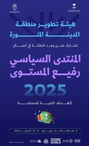 المدينة المنورة تبرز في منتدى التنمية المستدامة للأمم المتحدة 2025  
المدينة المنورة تستعد للمشاركة في منتدى التنمية المستدامة 2025  
المدينة المنورة تلعب دوراً بارزاً في منتدى التنمية المستدامة 2025  
منتدى التنمية المستدامة 2025 يشهد مشاركة مميزة من المدينة المنورة