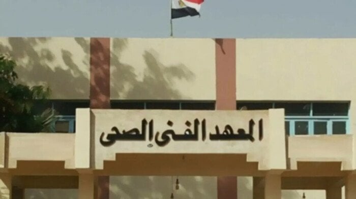 المعاهد الفنية الصحية المعتمدة في تنسيق الجامعات لعام 2025