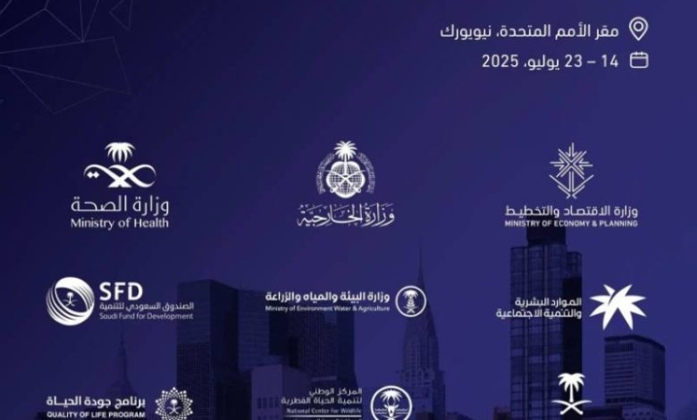 المملكة تُشارك غدًا في المنتدى السياسي الأممي رفيع المستوى بمدينة نيويورك.
