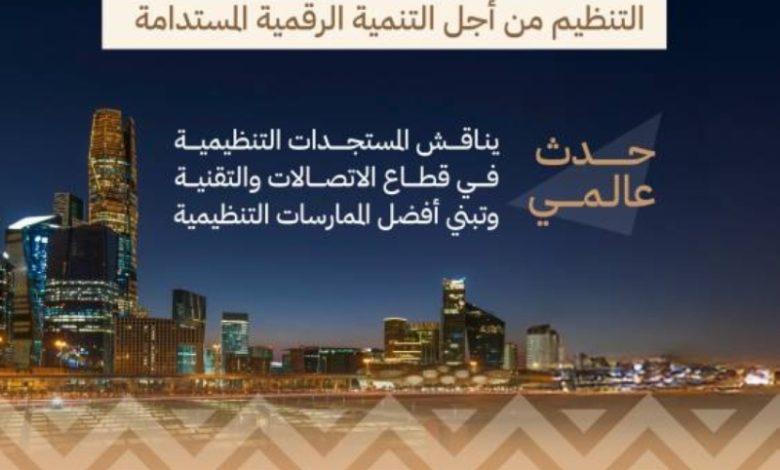 الندوة العالمية لمنظمي الاتصالات تنطلق في الرياض 31 أغسطس المقبل