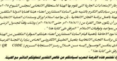 الهيئة الوطنية تخطر قضايا الدولة والنيابة الإدارية بمواعيد استلام أوراق انتخابات الشيوخ