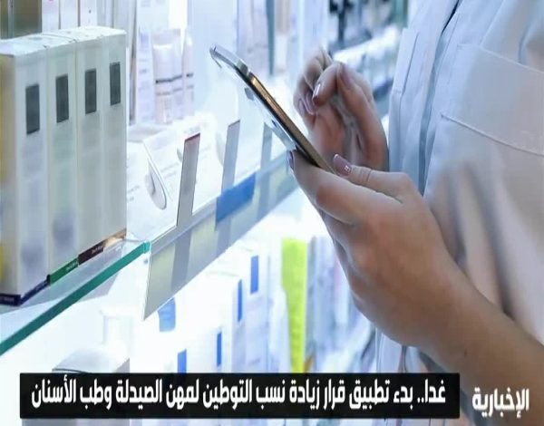 اليوم يبدأ تطبيق زيادة نسب التوطين في الصيدليات والقطاعات الصحية في المملكة.