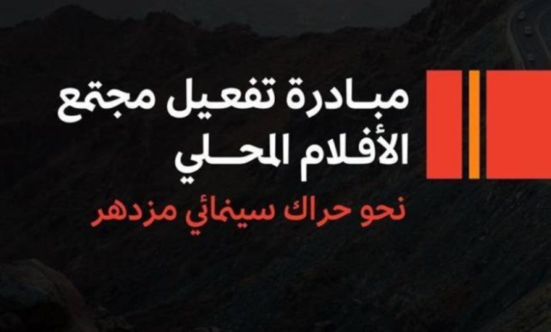 انطلاق مبادرة مجتمع الأفلام المحلي
