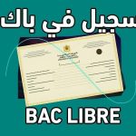 باك حر المغرب 2025