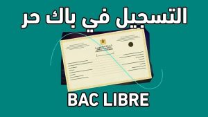 التسجيل في باك حر المغرب 2025 خطوة مهمة كيف تسهل عليك العملية وأكثر نصائح فعالة