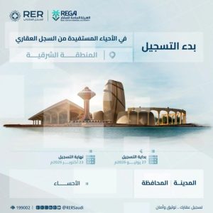 بدء تسجيل 20 حيًا جديدًا في الأحساء