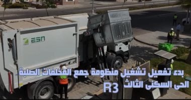 بدء تشغيل منظومة جمع المخلفات في العاصمة الإدارية الجديدة
