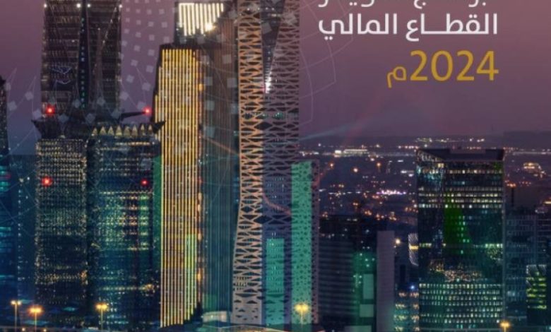 برنامج تطوير القطاع المالي يُصدر تقريره السنوي لعام 2024 ويكشف عن أبرز الإنجازات.