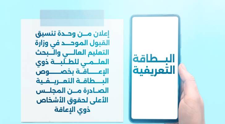 بطاقة تعريفية ضرورية لقبول ذوي الإعاقة في الجامعات الأردنية