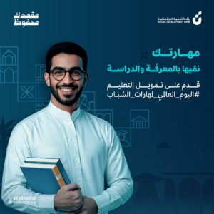 بنك التنمية يخصص 100 ألف ريال لكل طالب لدعم مسيرته التعليمية واستكمالها.