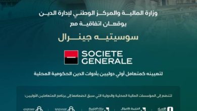 بنك سوسيتيه جينرال يصبح متعاملاً أوليًّا لأدوات الدين الحكومية المحلية بتوقيع رسمي