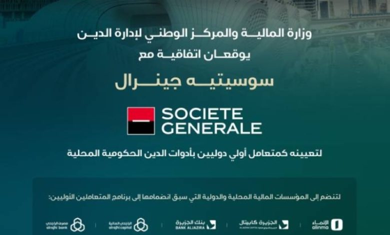 بنك سوسيتيه جينرال يصبح متعاملاً أوليًّا لأدوات الدين الحكومية المحلية بتوقيع رسمي