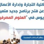 تنسيق الجامعات 2025.. تجارة حلوان تطلق برنامجًا جديدًا في العلوم المصرفية