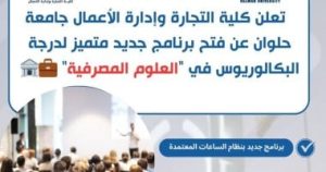 تجارة حلوان تطلق برنامج علوم مصرفية جديد ضمن تنسيق الجامعات 2025