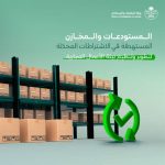 تحديث المتطلبات الجديدة للمستودعات والمخازن لتحسين الكفاءة وجودة التخزين.