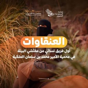 تدريب المفتشين البيئيين في محمية الأمير محمد بن سلمان الملكية