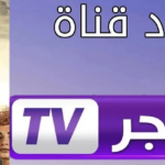 قناة الفجر الجزائرية