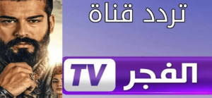 تردد قناة الفجر الجزائرية 2025 على نايل سات وعرب سات لمتابعة أشهر المسلسلات التركية