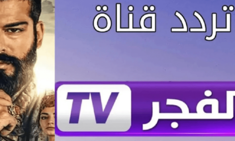 قناة الفجر الجزائرية