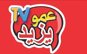 تردد قناة عمو يزيد 2025 أحدث البرامج والمحتوى المتميز لمشاهدة ممتعة للمشاهدين المصريين
