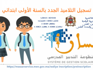 تسجيل التلاميذ الجدد بالمغرب 2025 خطوات سهلة لتسجيل طفلك مجانا وتجنب أي صعوبات