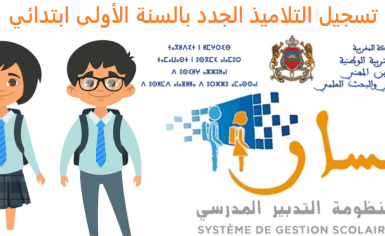 تسجيل التلاميذ الجدد بالمغرب 2025