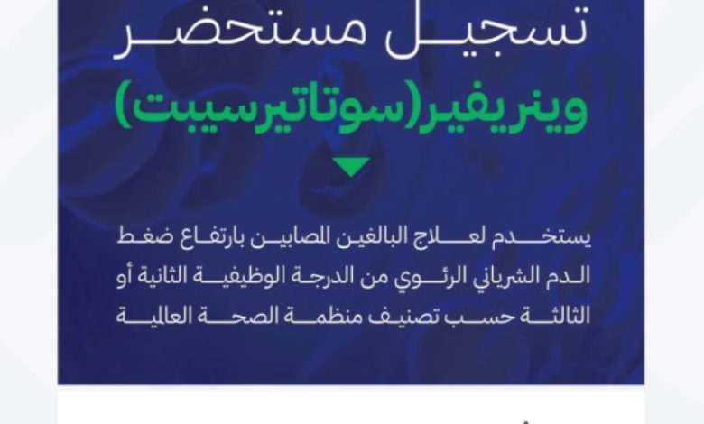 تسجيل مستحضر "سوﺗﺎتيرسيبت" لعلاج ارتفاع ضغط الدم الشرياني الرئوي من قبل "الغذاء والدواء"