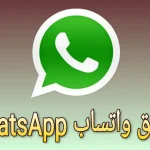 تطبيق واتساب