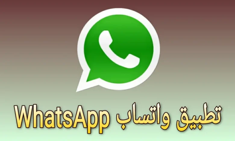 تطبيق واتساب