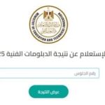 هدوء ما قبل الإعلان.. آخر تطورات نتيجة الدبلومات الفنية 2025
