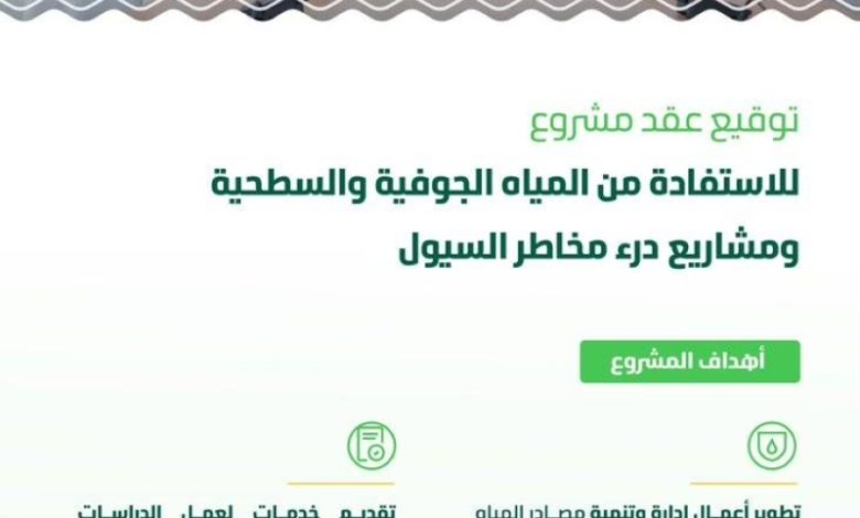تعاقد "البيئة" لاستغلال المياه الجوفية والسطحية وتنفيذ مشاريع لمواجهة السيول