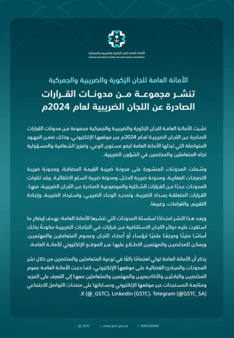 تعزيز الوعي من خلال نشر القرارات الضريبية وأثرها على المجتمع والاقتصاد.