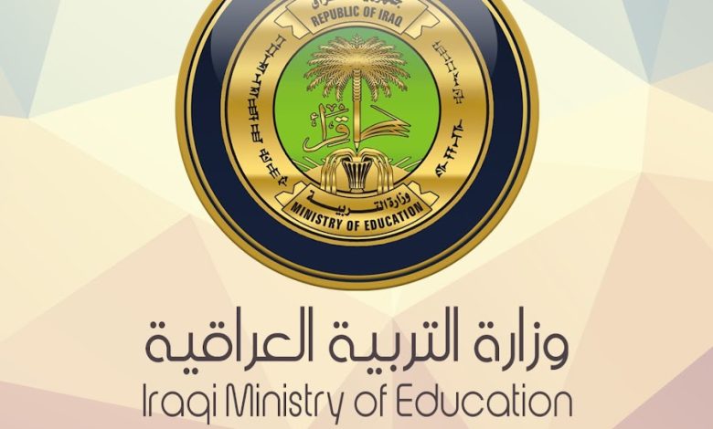 وزارة التربية العراقية