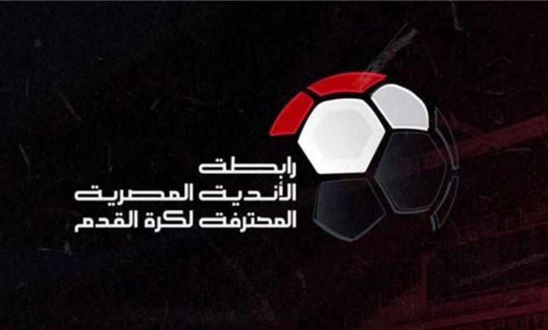 لوائح الدوري المصري 2026 - ماذا يحدث في حالات الانسحاب من المباريات أو المسابقة
                
                كشفت رابطة الأندية المصرية عن لوائح الدوري لموسم 2025-2026، وفي هذا الجزء سنشكف عن كيف يتم التعامل مع حالات الانسحاب، سواء من المباريات أو من المسابقة نفسها، وفقا للمادة 24 من اللائحة.
                الأحد، 27 يوليه 2025 - 17:12